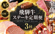 至高の贅沢 飛騨牛A5ステーキ定期便 選べる回数 定期便 3回 3ヶ月|定期便 飛騨牛 牛肉 お肉 希少部位 定期便 飛騨牛 牛肉 お肉 希少部位 定期便 飛騨牛 牛肉 希少部位 定期便 飛騨牛 牛肉 希少部位 定期便 飛騨牛 牛肉 希少部位 定期便 飛騨牛 牛肉 お肉 希少部位 サーロイン ヒレ フィレ ヘレ シャトーブリアン ステーキ 120000円 12万円 中部ミート 岐阜県 大垣市