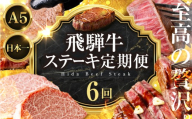 至高の贅沢 飛騨牛A5ステーキ定期便 選べる回数 定期便 6回 6ヶ月|定期便 飛騨牛 牛肉 お肉 希少部位 定期便 飛騨牛 牛肉 お肉 希少部位 定期便 飛騨牛 牛肉 希少部位 定期便 飛騨牛 牛肉 希少部位 定期便 飛騨牛 牛肉 希少部位 定期便 飛騨牛 牛肉 お肉 希少部位 サーロイン ヒレ フィレ ヘレ シャトーブリアン ステーキ 240000円 24万円 中部ミート 岐阜県 大垣市
