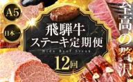 至高の贅沢 飛騨牛A5ステーキ定期便 選べる回数 定期便 12回 12ヶ月|定期便 飛騨牛 牛肉 お肉 希少部位 定期便 飛騨牛 牛肉 お肉 希少部位 定期便 飛騨牛 牛肉 希少部位 定期便 飛騨牛 牛肉 希少部位 定期便 飛騨牛 牛肉 希少部位 定期便 飛騨牛 牛肉 お肉 希少部位 サーロイン ヒレ フィレ ヘレ シャトーブリアン ステーキ 480000円 48万円 中部ミート 岐阜県 大垣市