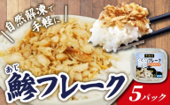 鯵 フレーク 5パック あじ ほぐし身 アジ 干物 ひもの 炭火焼き 国産 ご飯 のおとも おかず 小分け 魚 自然解凍 手軽 簡単 静岡 沼津 静岡県
