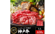 神戸牛 しゃぶしゃぶ すき焼き A.モモ 650g (650g×1P) 雄三郎監修 食べログ百名店 レシピ付き / A4ランク以上 しゃぶしゃぶ用 すき焼き用 牛肉 スライス 肉の天園