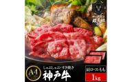 神戸牛 しゃぶしゃぶ すき焼き D.肩ロース・モモ 1kg (500g×2P) 雄三郎監修 食べログ百名店 レシピ付き / A4ランク以上 しゃぶしゃぶ用 すき焼き用 牛肉 スライス 小分け 肉の天園