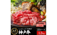 神戸牛 しゃぶしゃぶ すき焼き F.肩ロース 1.2kg (600g×2P) 雄三郎監修 食べログ百名店 レシピ付き / A4ランク以上 しゃぶしゃぶ用 すき焼き用 牛肉 スライス 小分け 肉の天園