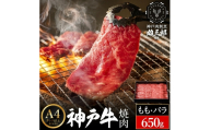神戸牛 名店 焼肉 A.モモ・バラ 650g (650g×1P) 雄三郎監修 食べログ百名店 レシピ付き / A4ランク以上 焼肉用 焼き肉 バーベキュー 肉 冷凍 肉の天園