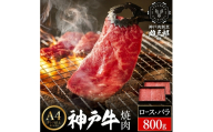 神戸牛 名店 焼肉 B.ロース・バラ 800g (400g×2P) 雄三郎監修 食べログ百名店 レシピ付き / A4ランク以上 焼肉用 牛肉 小分け 焼き肉 バーベキュー 肉 冷凍 肉の天園