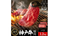 神戸牛 名店 焼肉 D.バラ 1.2kg (600g×2P) 雄三郎監修 食べログ百名店 レシピ付き / A4ランク以上 焼肉用 牛肉 小分け 焼き肉 バーベキュー 肉 冷凍 肉の天園