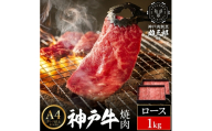 神戸牛 名店 焼肉 E.ロース 1kg (500g×2P) 雄三郎監修 食べログ百名店 レシピ付き / A4ランク以上 焼肉用 牛肉 小分け 焼き肉 バーベキュー 肉 冷凍 肉の天園
