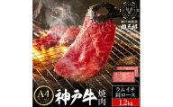 神戸牛 名店 焼肉 G.ラムイチ・肩ロース 1.2kg （600g×2P） 雄三郎監修 食べログ百名店 レシピ付き / A4ランク以上 焼肉用 牛肉 小分け 焼き肉 バーベキュー 肉 冷凍 肉の天園