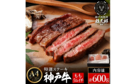 神戸牛 特撰ステーキ 赤身 ランプ 600g  3～4名分 雄三郎監修 食べログ百名店 レシピ付き / A4ランク以上 ステーキ肉 牛肉 赤身 モモ ランプ ステーキ ビフテキ 肉 冷凍 国産牛 ブランド牛 肉の天園
