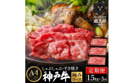 定期便 全3回 神戸牛 しゃぶしゃぶ すき焼き 極みロース 計4.5kg 1.5kg(500g×3P)×3か月 約10名分 雄三郎監修 食べログ百名店 レシピ付き / A4ランク以上 しゃぶしゃぶ用 すき焼き用 牛肉 スライス リブロース 小分け 肉 冷凍 肉の天園