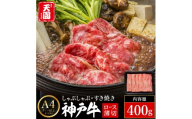 神戸牛 霜降り 肩ロース しゃぶしゃぶ すき焼き 400g / A4ランク以上 しゃぶしゃぶ用 すき焼き用 牛肉 ロース 薄切り うす切り 冷凍 肉の天園