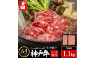 神戸牛 霜降り 肩ロース しゃぶしゃぶ すき焼き 1.1kg（550ｇ×2P） / A4ランク以上 しゃぶしゃぶ用 すき焼き用 牛肉 ロース 小分け 薄切り うす切り 冷凍 肉の天園