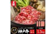 神戸牛 霜降り 肩ロース しゃぶしゃぶ すき焼き 1.5kg（500ｇ×3P） / A4ランク以上 しゃぶしゃぶ用 すき焼き用 牛肉 ロース 小分け 薄切り うす切り 冷凍 肉の天園