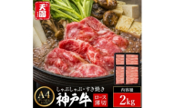 神戸牛 霜降り 肩ロース しゃぶしゃぶ すき焼き 2kg（500ｇ×4P） / A4ランク以上 しゃぶしゃぶ用 すき焼き用 牛肉 ロース 小分け 薄切り うす切り 冷凍 肉の天園