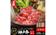 定期便 神戸牛 霜降り 肩ロース しゃぶしゃぶ すき焼き 計1.8kg（600g×3回）毎月1回のお届け / A4ランク以上 しゃぶしゃぶ用 すき焼き用 牛肉 ロース 小分け 薄切り うす切り 冷凍 肉の天園