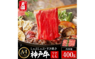 神戸牛 赤身 モモ しゃぶしゃぶ すき焼き 400g / A4ランク以上 しゃぶしゃぶ用 すき焼き用 牛肉 スライス 赤身 ウデ モモ 薄切り うす切り 冷凍 肉の天園
