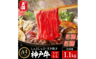 神戸牛 赤身 モモ しゃぶしゃぶ すき焼き 1.1kg（550ｇ×2P） / A4ランク以上 しゃぶしゃぶ用 すき焼き用 牛肉 スライス 赤身 ウデ モモ 小分け 薄切り うす切り 冷凍 肉の天園