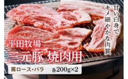 【ふるさと納税】三元豚 焼肉用 F2Y-0418