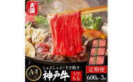定期便 神戸牛 赤身 モモ しゃぶしゃぶ すき焼き 計1.8kg（600g×3回）毎月1回のお届け / A4ランク以上 しゃぶしゃぶ用 すき焼き用 牛肉 スライス 赤身 ウデ モモ 小分け 薄切り うす切り 冷凍 肉の天園