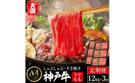 定期便 神戸牛 赤身 モモ しゃぶしゃぶ すき焼き 計3.6kg（1.2kg×3回）毎月1回のお届け / A4ランク以上 しゃぶしゃぶ用 すき焼き用 牛肉 スライス 赤身 ウデ モモ 小分け 薄切り うす切り 冷凍 肉の天園