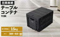 テーブルコンテナブラック / コンテナボックス 折りたたみ 収納ボックス 蓋付き テーブルコンテナ アウトドア収納 キャンプギア 収納ケース フラットカート対応 横開き収納 軽量コンテナ ブラック収納 積み重ね収納 コンパクト収納 多用途収納 車載収納 埼玉県 No.602