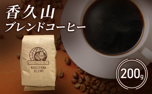コーヒー 香久山ブレンドコーヒー 200g 珈琲 ブレンドコーヒー コロンビア 贅沢 自家焙煎 直売店 日進市 愛知県 2616732 - 愛知県日進市