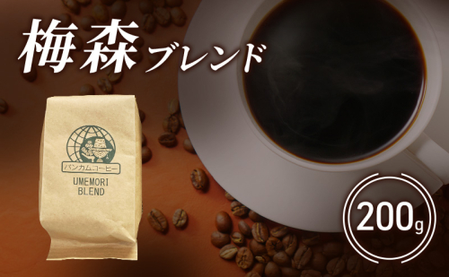 コーヒー 梅森ブレンドコーヒー 200g 珈琲 ブレンドコーヒー ブラジル 香り高い プレミアム 自家焙煎 直売店 日進市 愛知県 2616733 - 愛知県日進市