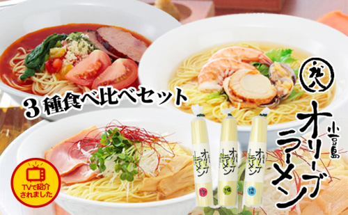 【お中元 熨斗付き】【 小豆島 】テレビで紹介されました！【ギフト対応可】小豆島オリーブラーメン3種食べ比べセット 麺類 オリーブオイル 手延べ干しめん 2616735 - 香川県土庄町