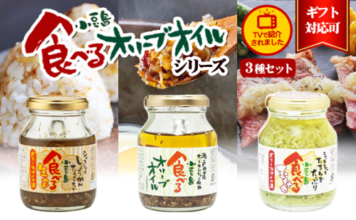 【お中元 熨斗付き】【 小豆島 】【ギフト対応可】TVでも紹介された！小豆島 食べるオリーブオイルシリーズ3品セット 加工食品 レトルト 2616736 - 香川県土庄町