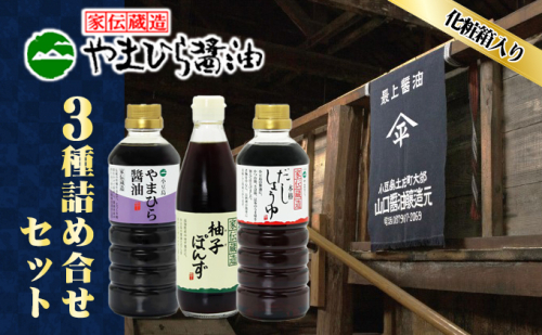 【お中元 熨斗付き】【 小豆島 】小豆島やまひらさんの醤油 詰め合わせ 3本入（ 化粧箱 ） 調味料 天然醸造 醤油 しょうゆ うまくち 熟成 たっぷり 大容量 ギフト 贈り物 贈答 香川 香川県 土庄 土庄町 2616737 - 香川県土庄町