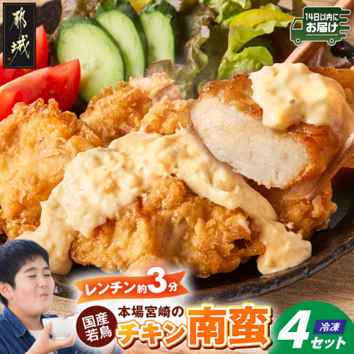 本場宮崎のチキン南蛮4セット≪みやこんじょ快速便≫_12-N8-001-R 2616738 - 宮崎県都城市