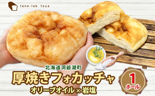 厚焼き フォカッチャ オリーブオイル×塩 1ホール パン 北海道産 小麦 自家製酵母 惣菜パン 菓子パン 朝食 軽食 手づくり 自家製 酵母 ベーカリー オリーブオイル 塩 冷凍 北海道 洞爺湖町 2616743 - 北海道洞爺湖町