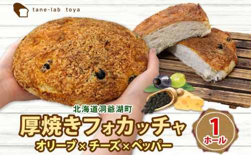 厚焼き フォカッチャ オリーブ×チーズ×ペッパー 1ホール パン 北海道産 小麦 自家製酵母 惣菜パン 菓子パン 朝食 軽食 手づくり 自家製 酵母 ベーカリー オリーブ チーズ ペッパー 冷凍 北海道 洞爺湖町 2616744 - 北海道洞爺湖町