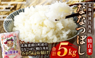 〈 令和8年産 〉 浦臼産 ななつぼし 精白米 5kg お米 米 こめ コメ 白米 白飯 飯 ご飯 おにぎり ブランド米 ブランド 国産 北海道産 和食 【 2026年10月下旬より順次発送 】