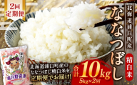 【 2回定期便 】〈 令和8年産 〉 浦臼産 ななつぼし 精白米 5kg お米 米 こめ コメ 白米 白飯 飯 ご飯 おにぎり ブランド米 ブランド 国産 北海道産 和食 定期 定期配送 【 2026年10月下旬より順次発送 】
