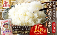 【 3回定期便 】〈 令和8年産 〉 浦臼産 ななつぼし 精白米 5kg お米 米 こめ コメ 白米 白飯 飯 ご飯 おにぎり ブランド米 ブランド 国産 北海道産 和食 定期 定期配送 【 2026年10月下旬より順次発送 】