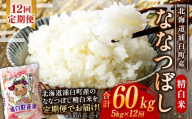【 12回定期便 】〈 令和8年産 〉 浦臼産 ななつぼし 精白米 5kg お米 米 こめ コメ 白米 白飯 飯 ご飯 おにぎり ブランド米 ブランド 国産 北海道産 和食 定期 定期配送 【 2026年10月下旬より順次発送 】