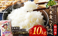 〈 令和8年産 〉 浦臼産 ななつぼし ゆめぴりか 精白米 各5kg （ 計10kg ） 食べ比べセット お米 米 こめ コメ 白米 白飯 飯 ご飯 おにぎり ブランド米 ブランド 国産 北海道産 和食 【 2026年10月下旬より順次発送 】