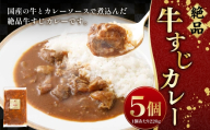 絶品牛すじカレー 5個入（220g×5個） すじ肉 煮込み 中辛 レトルト カレー 牛すじカレー 絶品 お肉 にく 肉 ニク 牛肉 牛 冷凍 カレーソース 国産