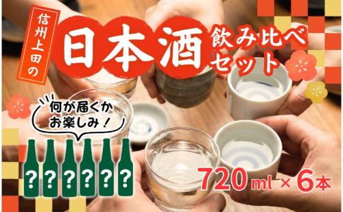 上田市6蔵日本酒飲み比べセット　日本酒 酒 お酒 お取り寄せ 贈り物 ギフト 長野県 2616780 - 長野県上田市