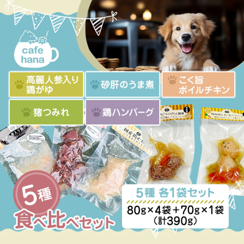 ペットフード 5種 セット 国産 鶏がゆ 砂肝のうま煮 ボイルチキン 鶏ハンバーグ 猪つみれ 人と一緒に食べられる 保存料不使用 | ペットフード 犬 猫 ごはん 高麗人参 鶏がゆ 砂肝 ボイルチキン 猪肉 ハンバーグ 人と一緒に食べられる ペット用 食事 トッピング 備蓄 災害用 京都 舞鶴 2616786 - 京都府舞鶴市