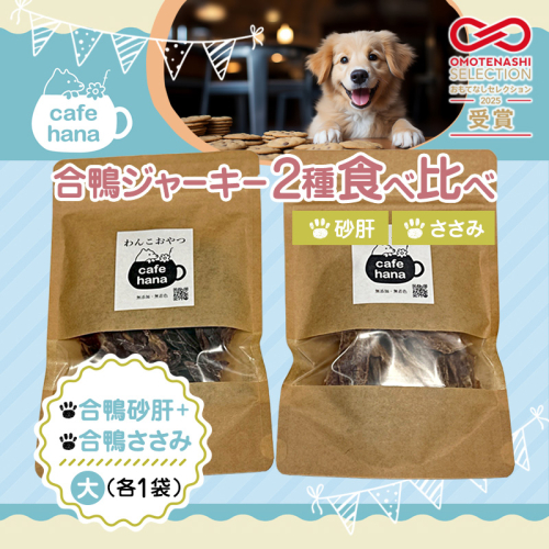 【おもてなしセレクション受賞】合鴨ジャーキー食べ比べセット 大 2パック（砂肝/ささみ 各1パック） ペットフーディスト監修 個包装 | 犬 おやつ 合鴨 ジャーキー 食べ比べ 砂肝 ささみ おもてなしセレクション受賞 京都 舞鶴 人と一緒に食べられる 小分け 個包装 ギフト プレゼント ドッグフード 2616787 - 京都府舞鶴市