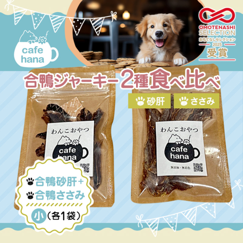 【おもてなしセレクション受賞】合鴨ジャーキー食べ比べセット 小 2パック（砂肝/ささみ 各1パック） ペットフーディスト監修 個包装 | 犬 おやつ 合鴨 ジャーキー 食べ比べ 砂肝 ささみ おもてなしセレクション受賞 京都 舞鶴 人と一緒に食べられる 小分け 個包装 ギフト プレゼント ドッグフード 2616788 - 京都府舞鶴市