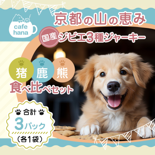国産ジビエ ジャーキー 3種食べ比べセット 猪肉・鹿肉・熊肉 3パック （各1パック）ペットフーディスト監修 個包装 | ジビエ 国産 食べ比べ セット 猪肉 鹿肉 熊肉 京都産 綾部市 お取り寄せ ギフト 詰め合わせ 個体識別 ロット管理 低温乾燥 食肉処理済み 高たんぱく 希少肉 2616790 - 京都府舞鶴市