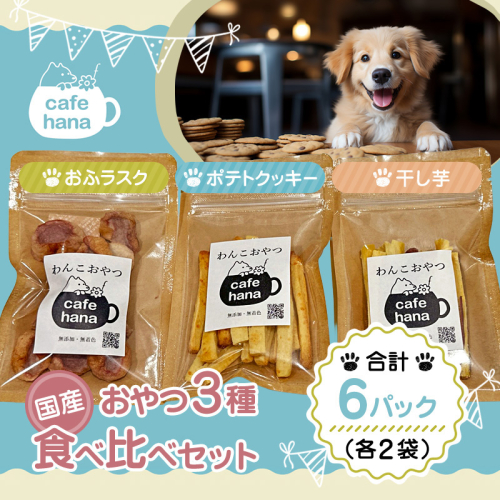 犬 おやつ 国産 食べ比べ  6パック 干し芋 おふラスク ポテトクッキー 個包装 保存料・着色料不使用 ペットフーディスト監修 | 犬 おやつ 国産 犬用おやつ 犬と一緒に食べられる 保存料不使用 着色料不使用 砂糖不使用 干し芋 国産素材 個包装 食べ比べ 詰め合わせ 小分け 常温保存 おふラスク ポテトクッキー ヒューマングレード 2616792 - 京都府舞鶴市