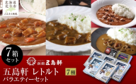 五島軒　バラエティー７箱セット 【 ふるさと納税 人気 おすすめ ランキング 函館カレー カレー かれー 甘口 中辛 辛口 激辛 究極 シーフードレトルト パウチ セット 五島軒 北海道 北斗市 送料無料 】 HOKE028