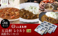 五島軒　函館カレーシリーズ5種類セット 【 ふるさと納税 人気 おすすめ ランキング 函館カレー カレー かれー 甘口 中辛 辛口 シーフードレトルト パウチ セット 五島軒 北海道 北斗市 送料無料 】 HOKE029