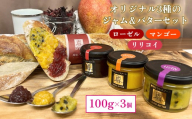 おんなの駅オリジナル3種のジャム＆バターセット（100g×3個）