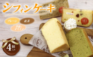 シフォンケーキ 4個入り スイーツ 詰め合わせ おやつ シフォン ケーキ お菓子 洋菓子 紅茶 プレーン 階 セット おかし 菓子  デザート 食べ比べ 手土産 卵 ふわふわ お茶請け カットシフォン アソート お取り寄せ 小分け 静岡県 三島市