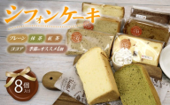 シフォンケーキ 8個入り スイーツ 詰め合わせ おやつ シフォン ケーキ お菓子 洋菓子 紅茶 プレーン 階 セット おかし 菓子  デザート 食べ比べ 手土産 卵 ふわふわ お茶請け カットシフォン アソート お取り寄せ 小分け 静岡県 三島市